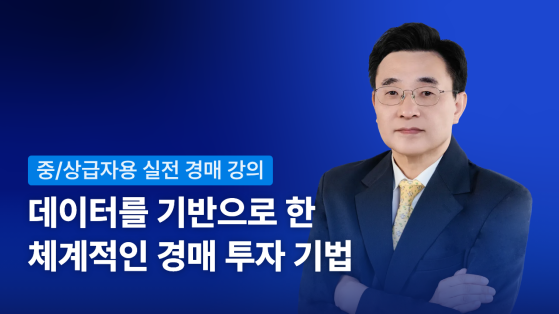 [프로페셔널 클래스] 데이터 기반 경매 투자 전략과 목표수익률 기준 최적입찰가 산정