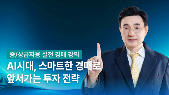[프로페셔널 클래스] AI를 활용한 경·공매 실전전략