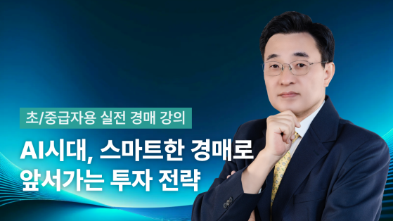 [스타터 클래스] AI 및 QGIS를 활용한 부동산 경매 실전 투자 기법